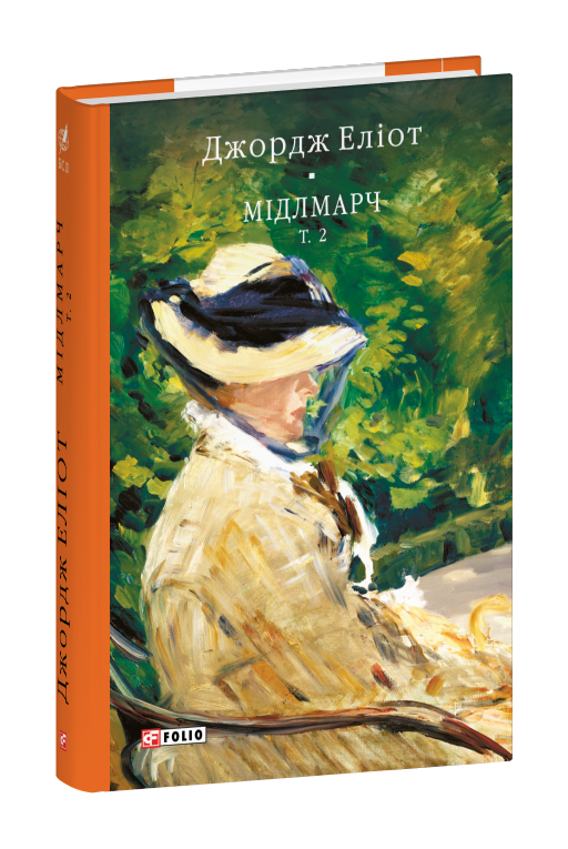 Мідлмарч. Том 2