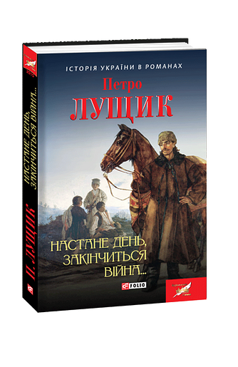 Настане день, закінчиться війна...