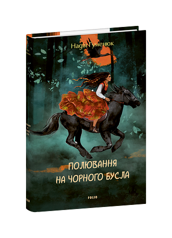 Полювання на чорного бусла