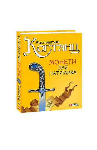 Монети для патріарха