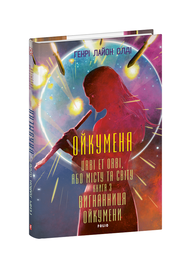Ойкумена. URBI ET ORBI, або МІСТУ ТА СВІТУ.  Книга 3. Вигнанниця Ойкумени