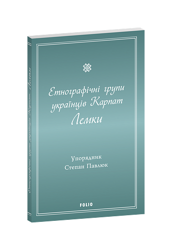 Етнографічні групи українців Карпат. Лемки.