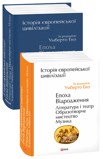 Історія європейської цивілізації. Епоха Відродження. Література і театр. Образотворче мистецтво. Музика