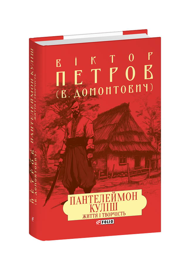 Пантелеймон Куліш. Життя і творчість