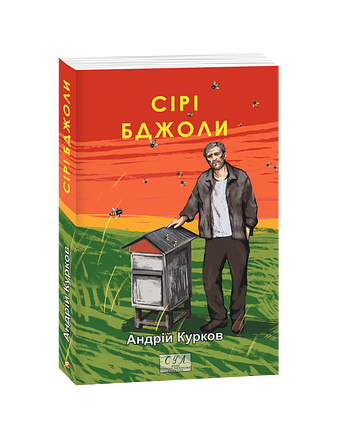 Сірі бджоли
