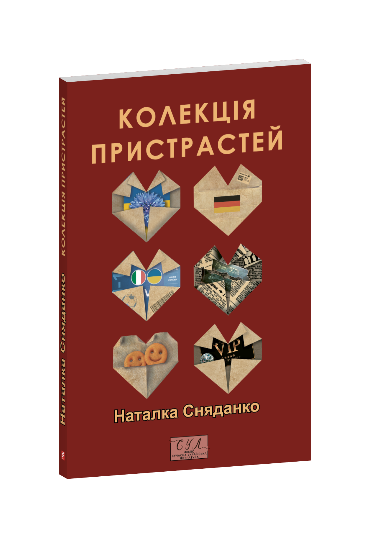Колекція пристрастей
