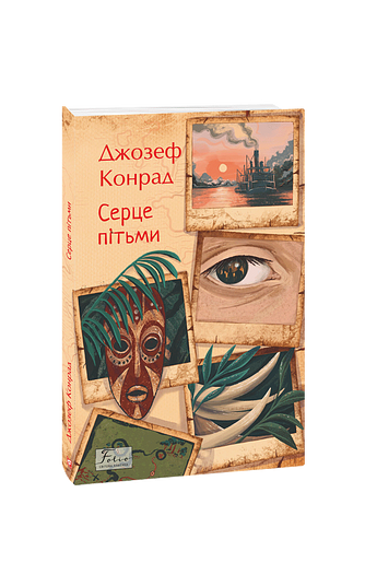 Серце пітьми фото