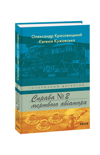 Справа мертвого авіатора
