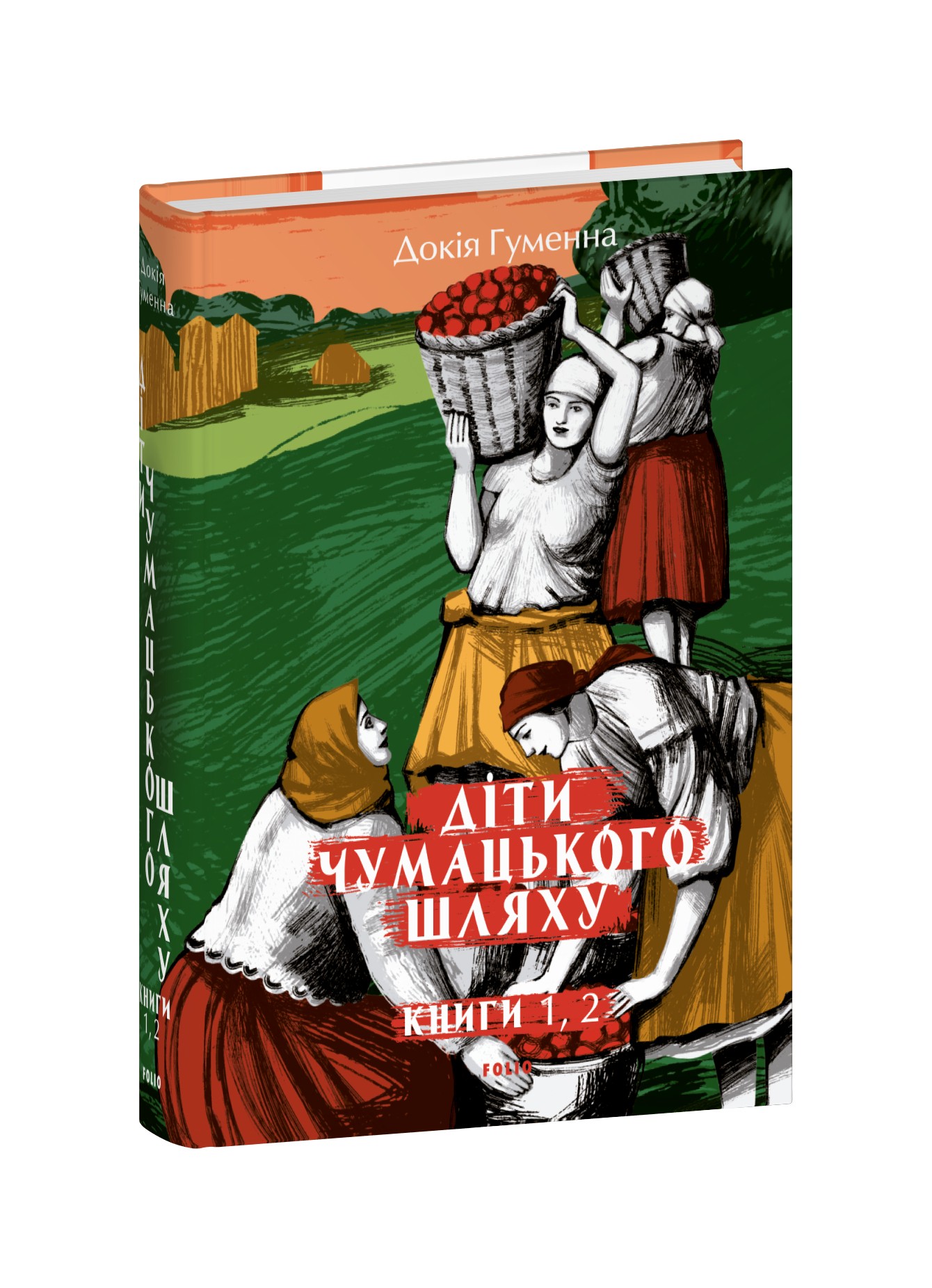 Діти Чумацького Шляху: роман-тетралогія: у 4 кн.  Кн. 1, 2. (1942-1948