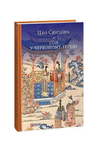 Сон у червоному теремі