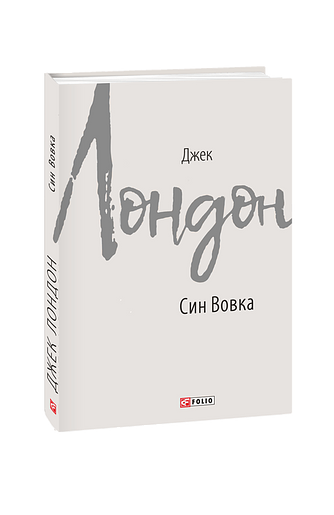 Син Вовка