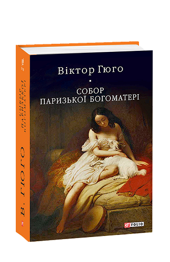 Собор Паризької Богоматері