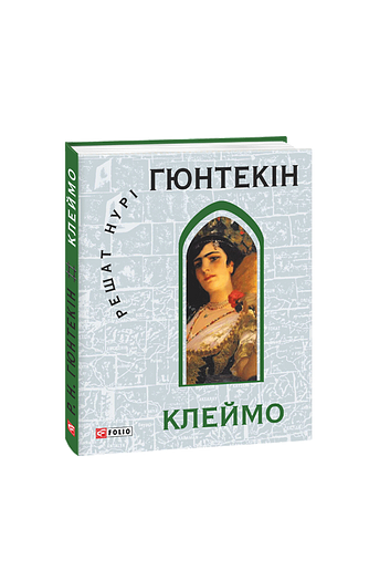 Клеймо