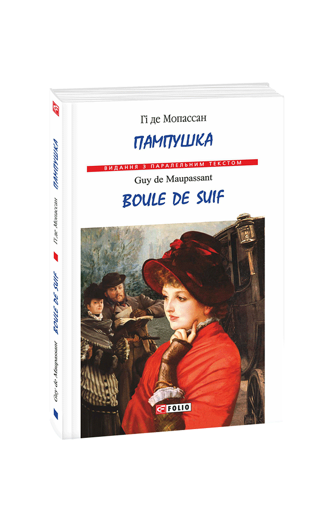 Пампушка /  Boule de Suif (м)