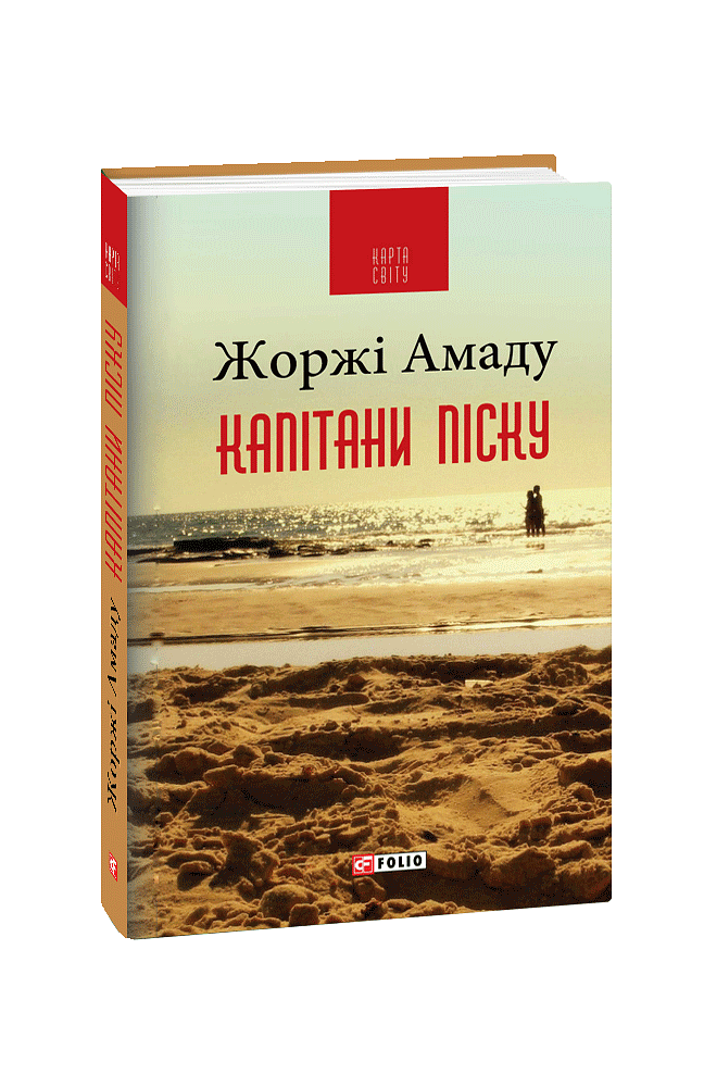 Капітани піску