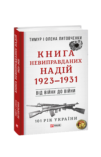 Книга Невиправданих Надій. 1923—1931 (з пошкодженням)