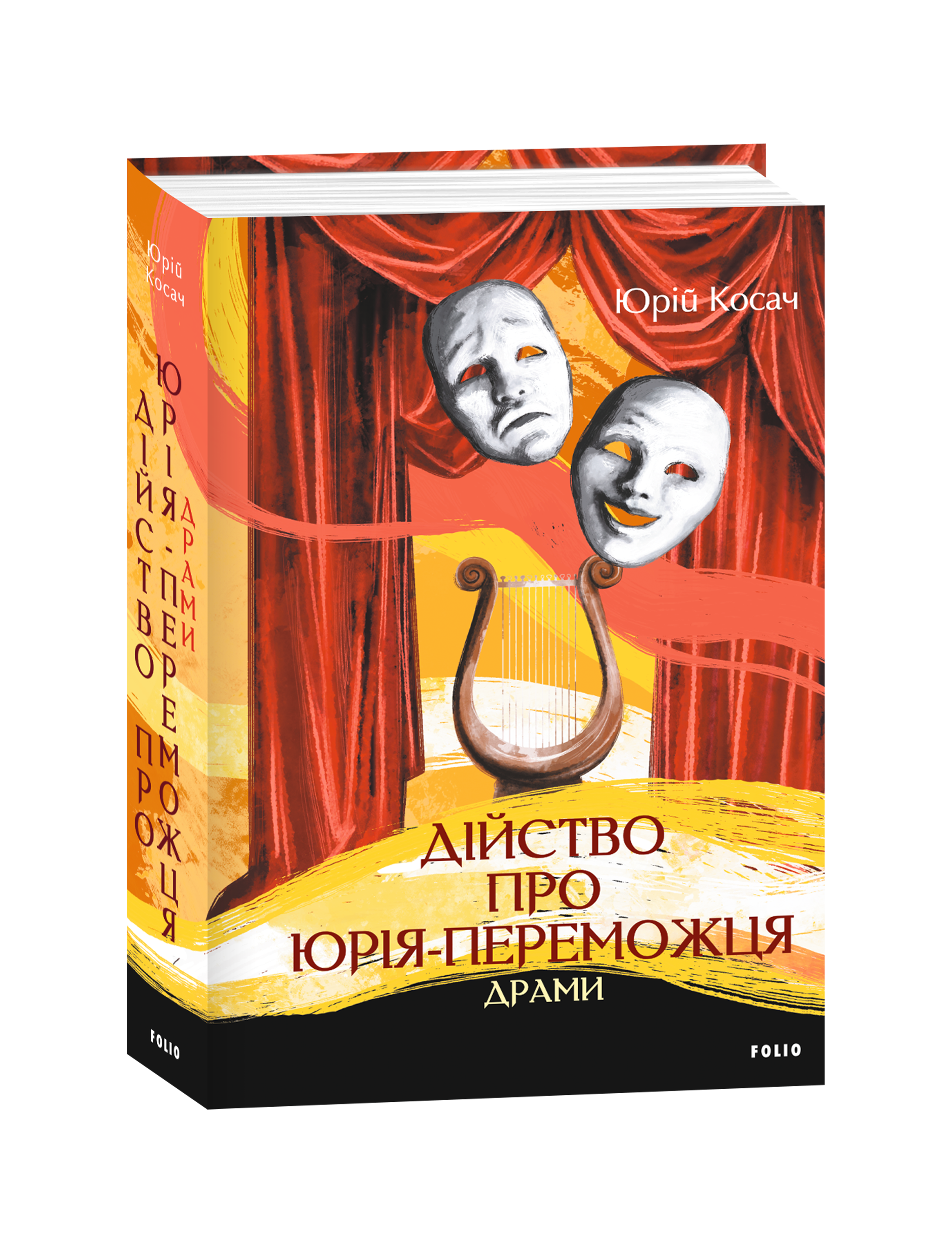 Дійство про Юрія-Переможця. Драми