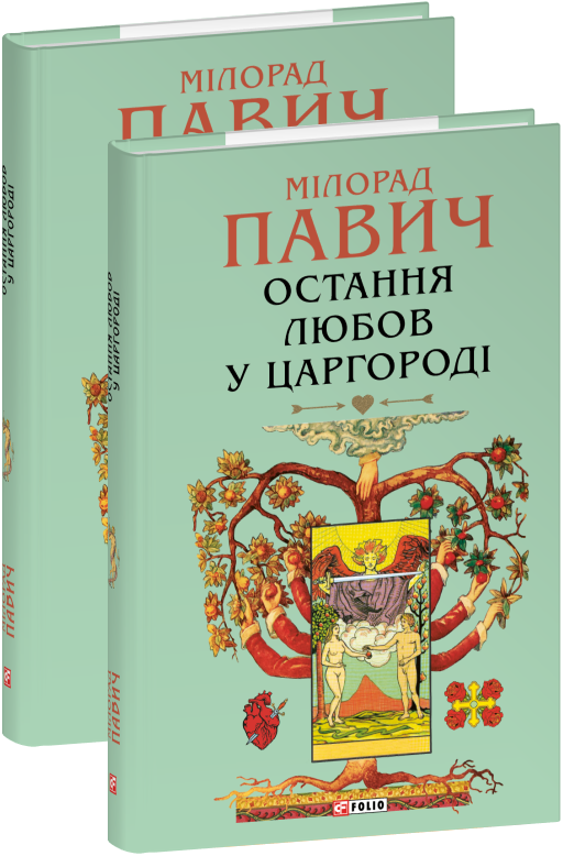 Остання любов у Царгороді