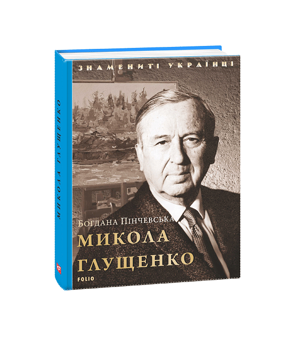Микола Глущенко