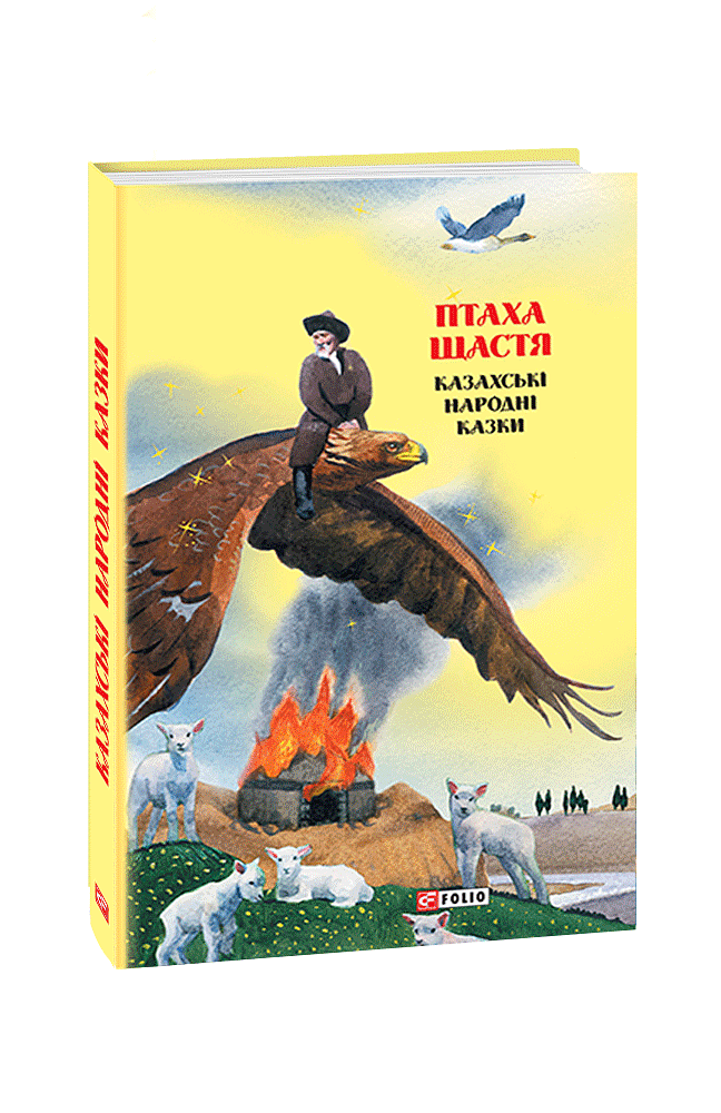 Казки добрих сусідів. Птаха щастя: казахські народні казки