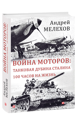 Война моторов: Танковая дубина Сталина. 100 часов на жизнь