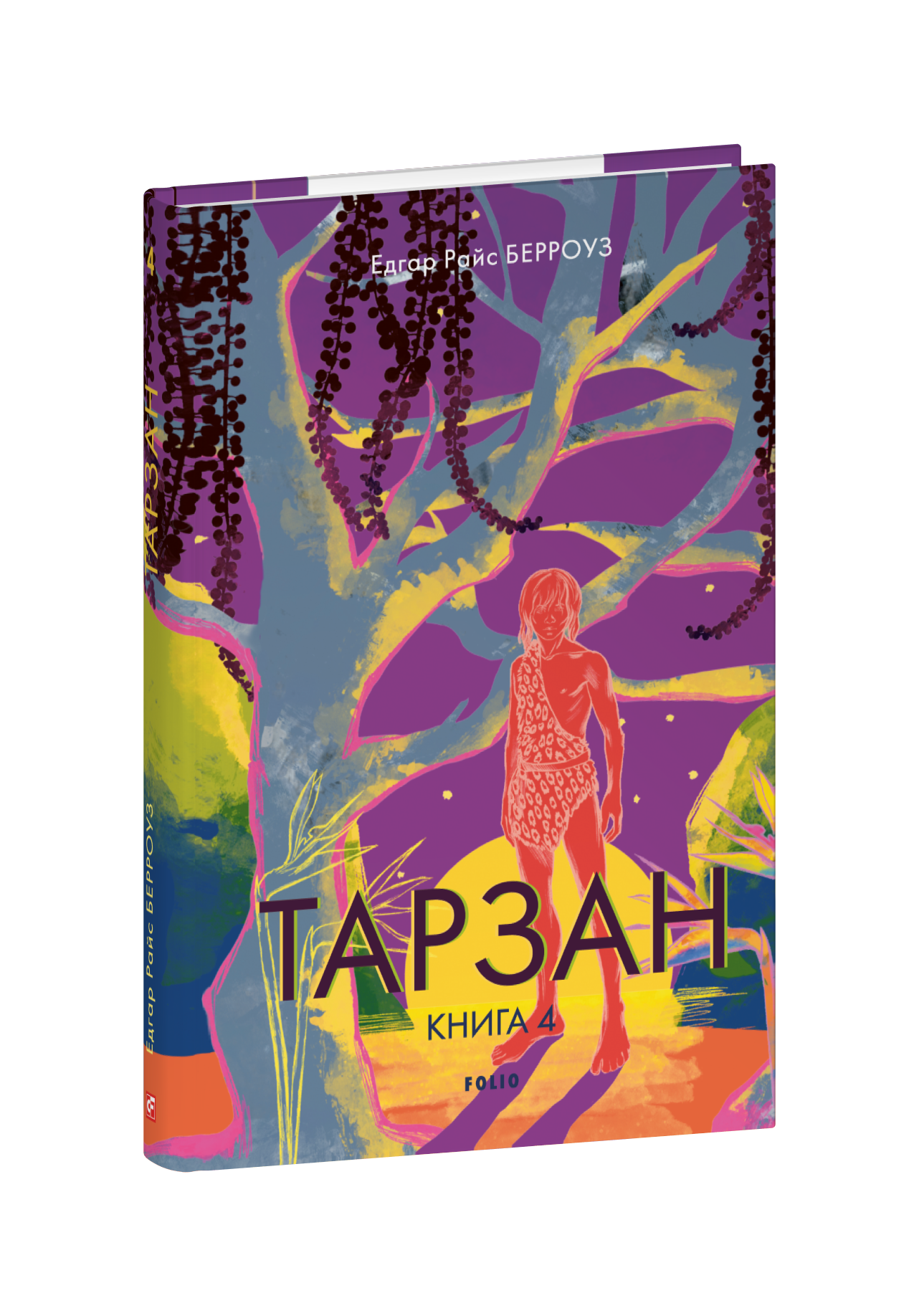Тарзан. Книга 4. Син Тарзана