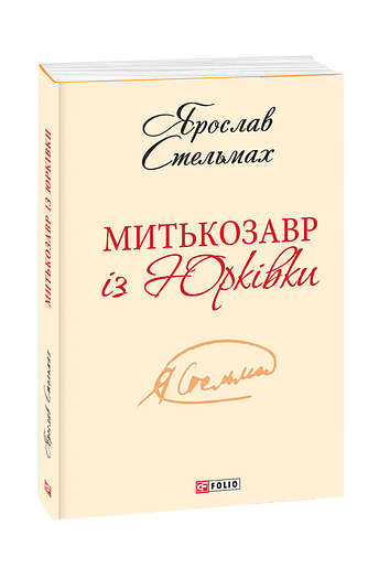 Митькозавр із Юрківки (з двох томів)