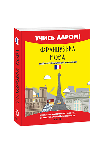Французька мова. Українсько-французький розмовник