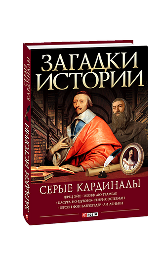 Загадки истории. Серые кардиналы