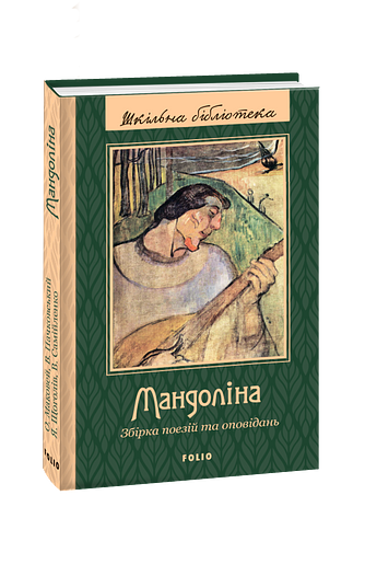 Мандоліна. Збірка поезій та оповідань