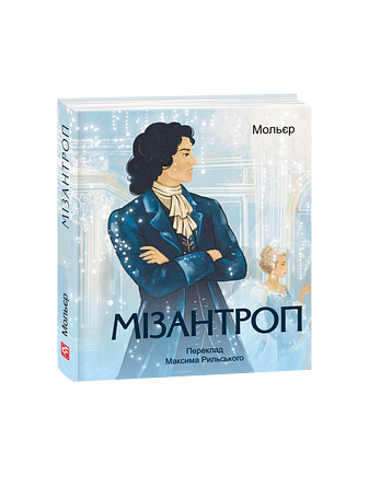 Мізантроп