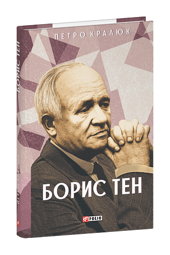 Борис Тен