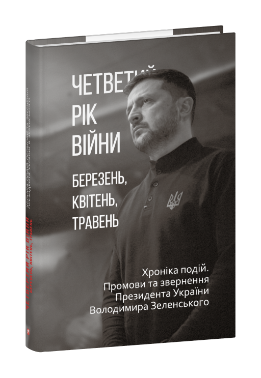 Четвертий рік війни. Березень, квітень, травень. Хроніка подій. Промови та звернення Президента Володимира Зеленського