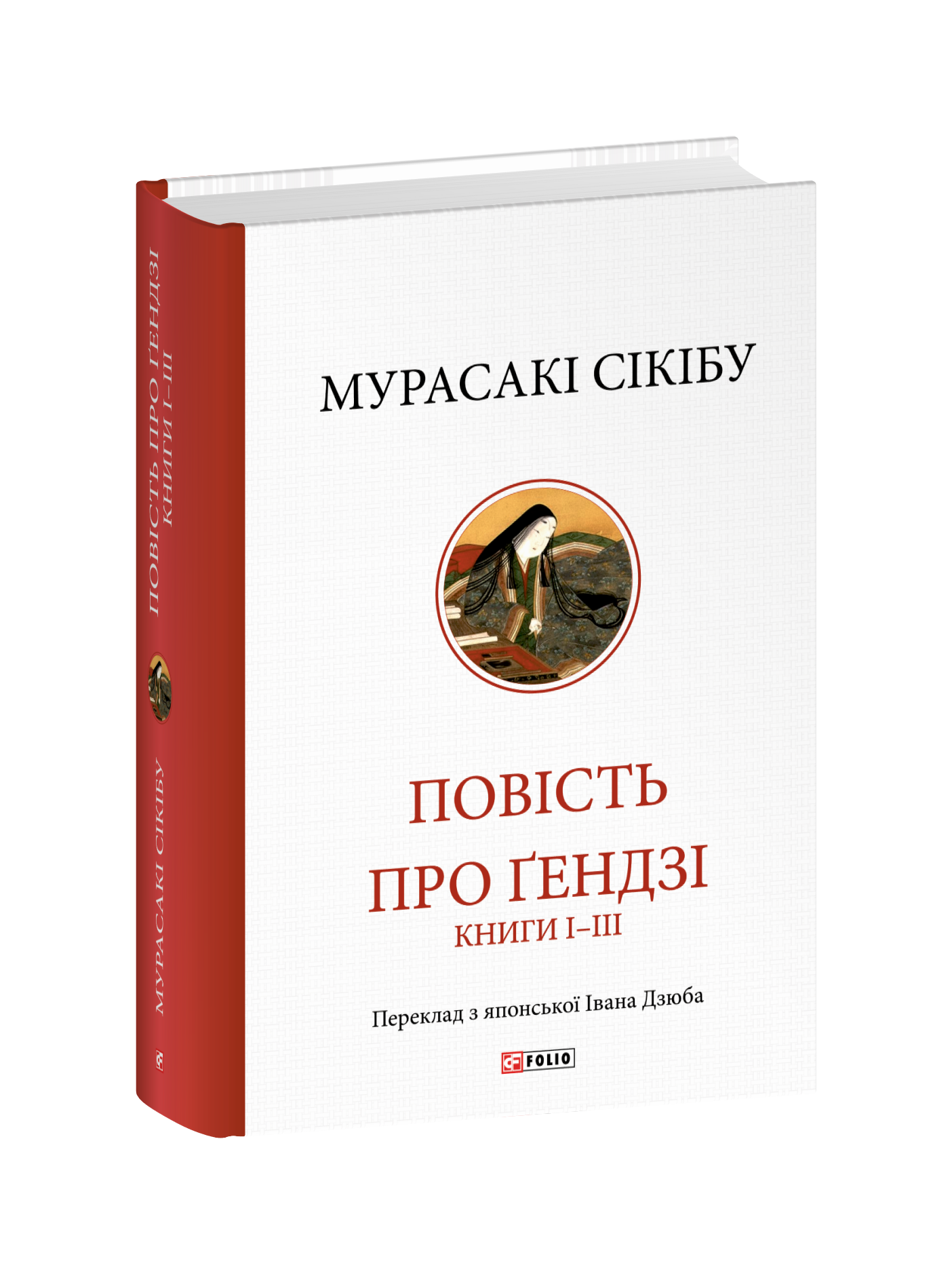 Повість про Ґендзі. Книги І-ІІІ