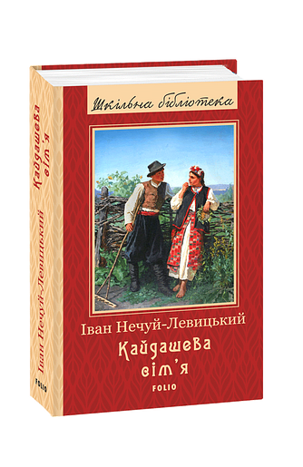 Кайдашева сім'я