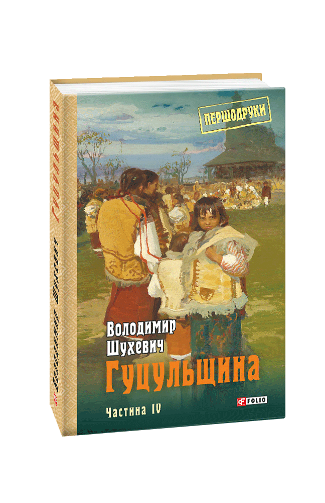 Гуцульщина Том  4