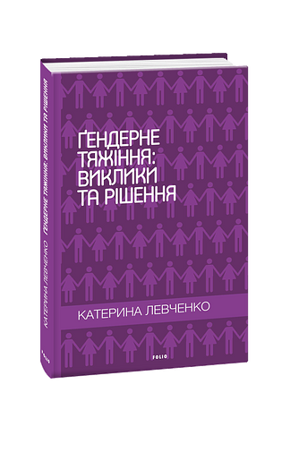 Гендерне тяжіння: виклики та рішення