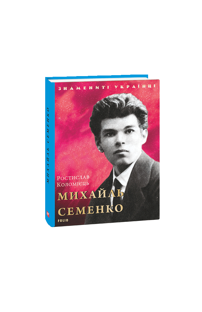 Михайль Семенко