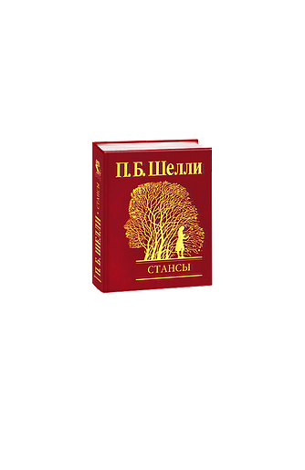 Стансы