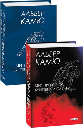 Міф про Сізіфа. Бунтівна людина