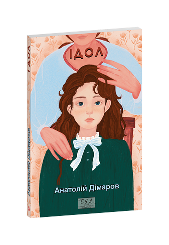 Ідол (з пошкодженням)