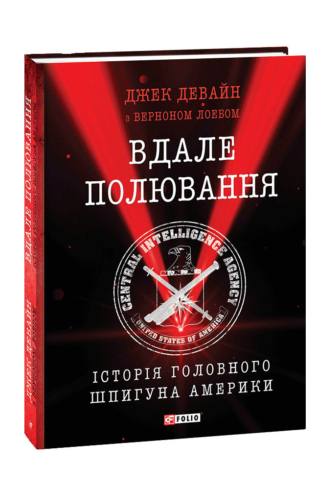 Вдале полювання. Історія головного шпигуна Америки