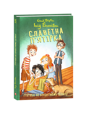 Славетна п’ятірка. Книга 15. П’ятеро на секретному шляху.