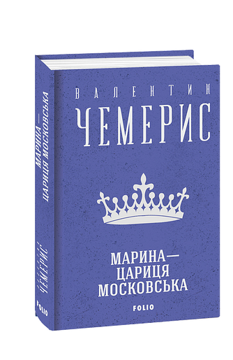 Марина — цариця московська