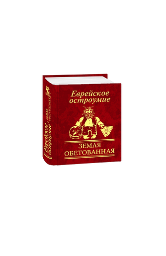 Еврейское остроумие. Земля обетованная