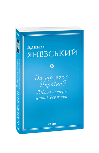 За що воює Україна? Відомі історії нашої держави (з пошкодженням)