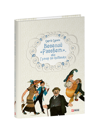 Веселий «Рассвет», або Гумор по-київськи