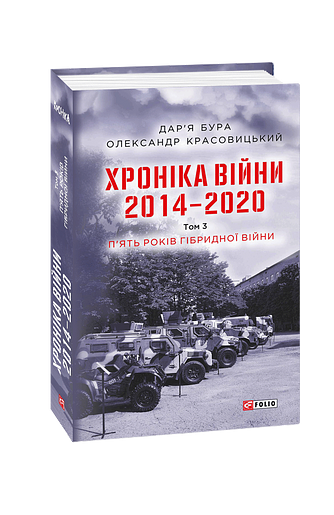 Хроніка війни. 2014—2020. Том 3. П’ять років гібридної війни (з пошкодженням)