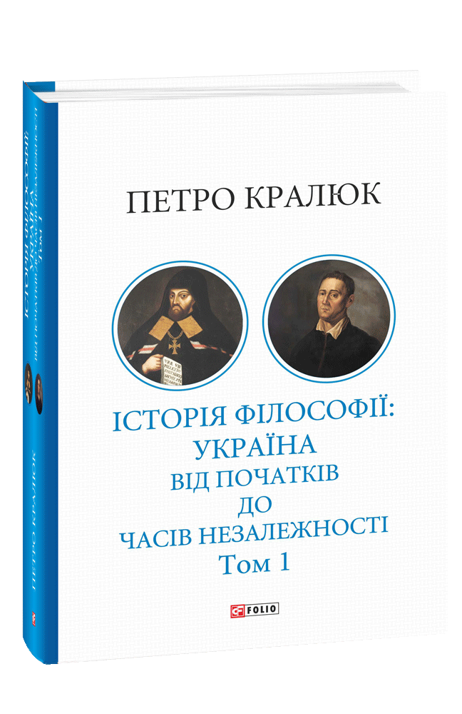 Історія філософії: Україна. Від початків до часів незалежності. Том 1