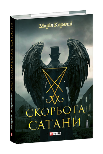 Скорбота Сатани